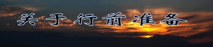 关于行前准备 关于行前准备