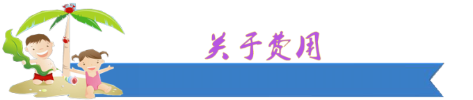 关于费用 关于费用