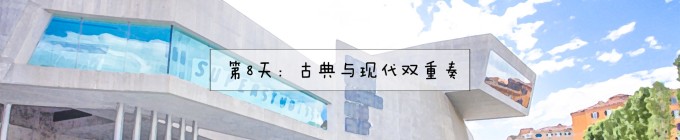 8.古罗马遗址、卡拉卡拉浴场、MAXXI、特莱维喷泉 8.古罗马遗址、卡拉卡拉浴场、MAXXI、特莱维喷泉