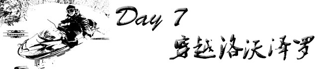 Day7:穿越洛沃泽罗 Day7:穿越洛沃泽罗