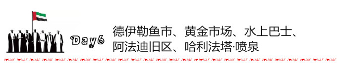 Day6 迪拜老城集市、阿法迪旧区 Day6 迪拜老城集市、阿法迪旧区