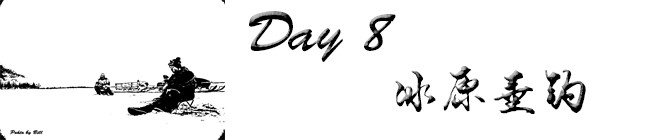 Day8:冰原垂钓 Day8:冰原垂钓