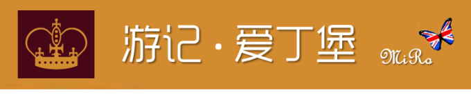 ~~~游记 爱丁堡~~~ ~~~游记 爱丁堡~~~