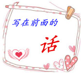 写在前面的话 写在前面的话
