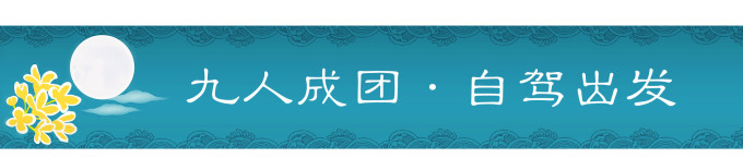 九人成团·自驾出发 九人成团·自驾出发