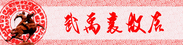 第八站:武禹襄故居 第八站:武禹襄故居