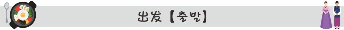 出发【출발】 出发【출발】