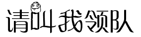 请叫我领队 请叫我领队
