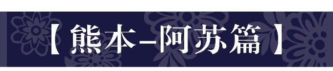 【熊本-阿苏篇】 【熊本-阿苏篇】