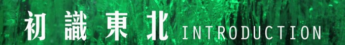 初识东北 初识东北