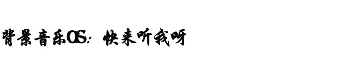 背景音乐OS:快来听我呀 背景音乐OS:快来听我呀