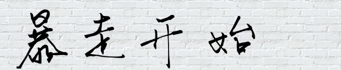 暴走开始 暴走开始