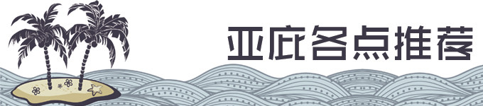 【亚庇各点推荐】 【亚庇各点推荐】
