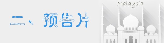 二、预告片 二、预告片