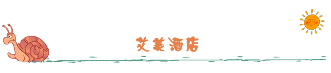 艾美酒店 艾美酒店