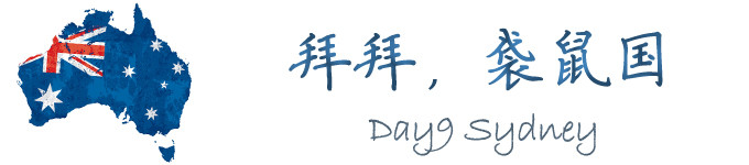 Day9 拜拜,袋鼠国 *悉尼 Day9 拜拜,袋鼠国 *悉尼