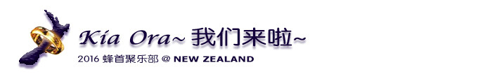 Kia Ora~ 我们来啦~ Kia Ora~ 我们来啦~