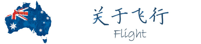 关于飞行 关于飞行