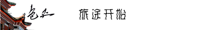 旅途开始 旅途开始