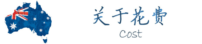 关于花费 关于花费