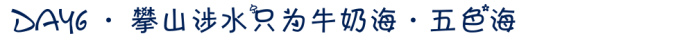 DAY6 · 攀山涉水只为牛奶海·五色海 DAY6 · 攀山涉水只为牛奶海·五色海
