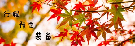 行程、预定、装备 行程、预定、装备