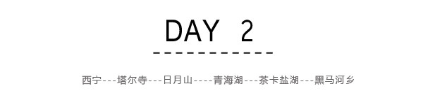 Day2:西宁---塔尔寺---日月山----青海湖---茶卡盐湖---黑马河乡 Day2:西宁---塔尔寺---日月山----青海湖---茶卡盐湖---黑马河乡