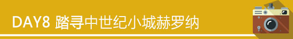 Day8 11.13(周五) 踏寻赫罗纳小镇,赏中世纪文化 Day8 11.13(周五) 踏寻赫罗纳小镇,赏中世纪文化