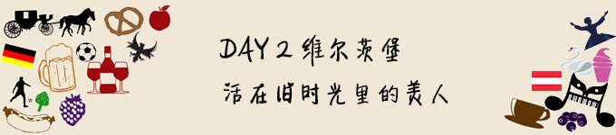 DAY 2 维尔茨堡,活在旧时光里的美人 DAY 2 维尔茨堡,活在旧时光里的美人