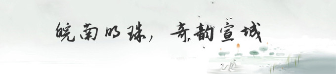 皖南明珠,奇韵宣城 皖南明珠,奇韵宣城