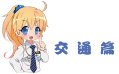 交通篇 交通篇