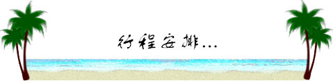 行程安排 行程安排