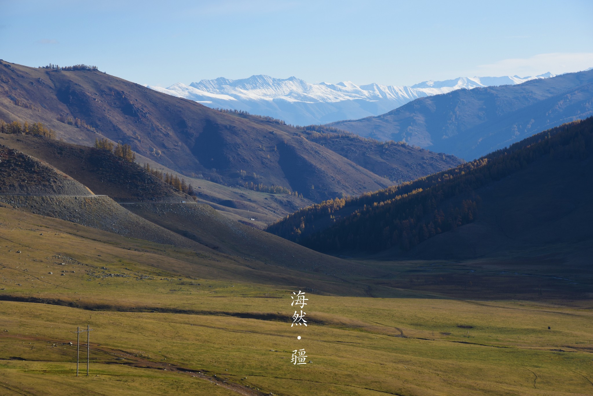 海然之旅-北疆行