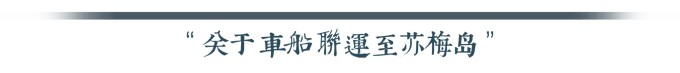 关于车船联运至苏梅岛 关于车船联运至苏梅岛