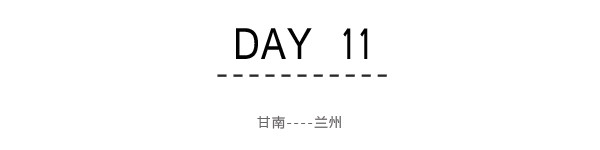 Day11~Day12:甘南----兰州----广州 Day11~Day12:甘南----兰州----广州