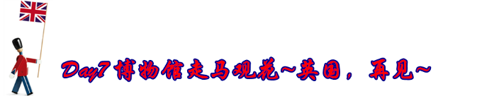 Day7 英国,再见~ Day7 英国,再见~