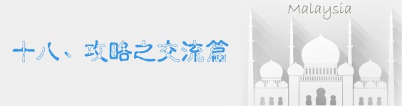 十八、攻略之交流篇 十八、攻略之交流篇