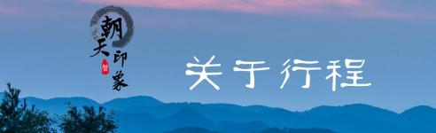 关于行程 关于行程