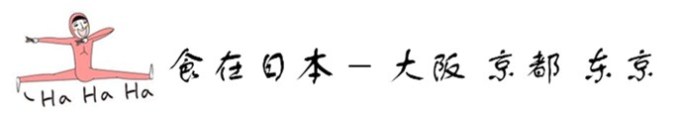 食在Japan 之 -大阪 京都 东京 食在Japan 之 -大阪 京都 东京
