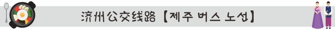 济州公交线路【제주 버스 노선】 济州公交线路【제주 버스 노선】
