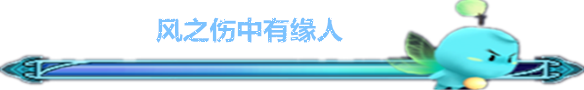 风之伤中有缘人 风之伤中有缘人