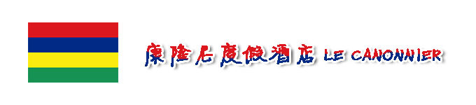 康隆尼度假酒店LE CANONNIER 康隆尼度假酒店LE CANONNIER