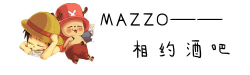 MAZZO——相约酒吧 MAZZO——相约酒吧