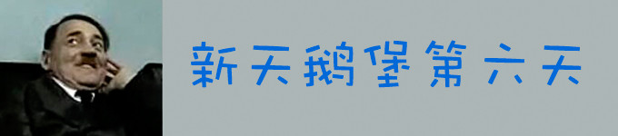 第六天,新天鹅堡~ 第六天,新天鹅堡~