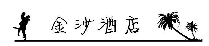 18.金沙酒店 18.金沙酒店