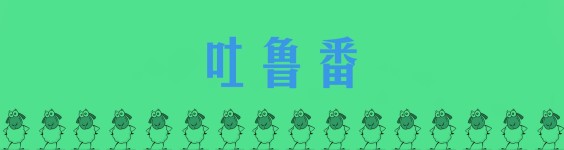 吐鲁番 吐鲁番
