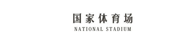 鸟巢 鸟巢