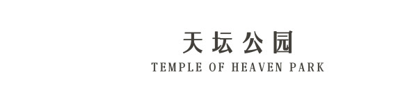 天坛公园 天坛公园