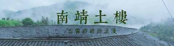 「 南靖土楼 」 「 南靖土楼 」