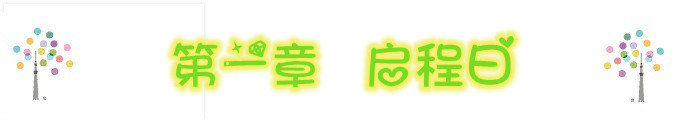 第一章 启程日 3.19 第一章 启程日 3.19